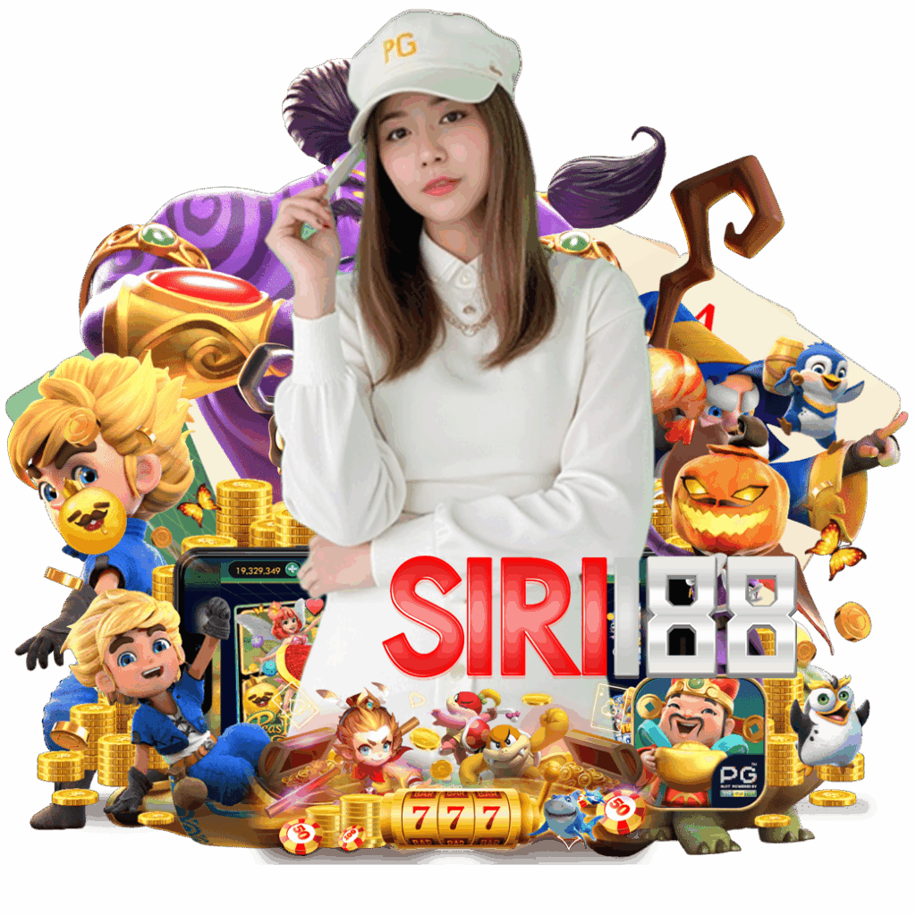 siri188 เครดิตฟรี
